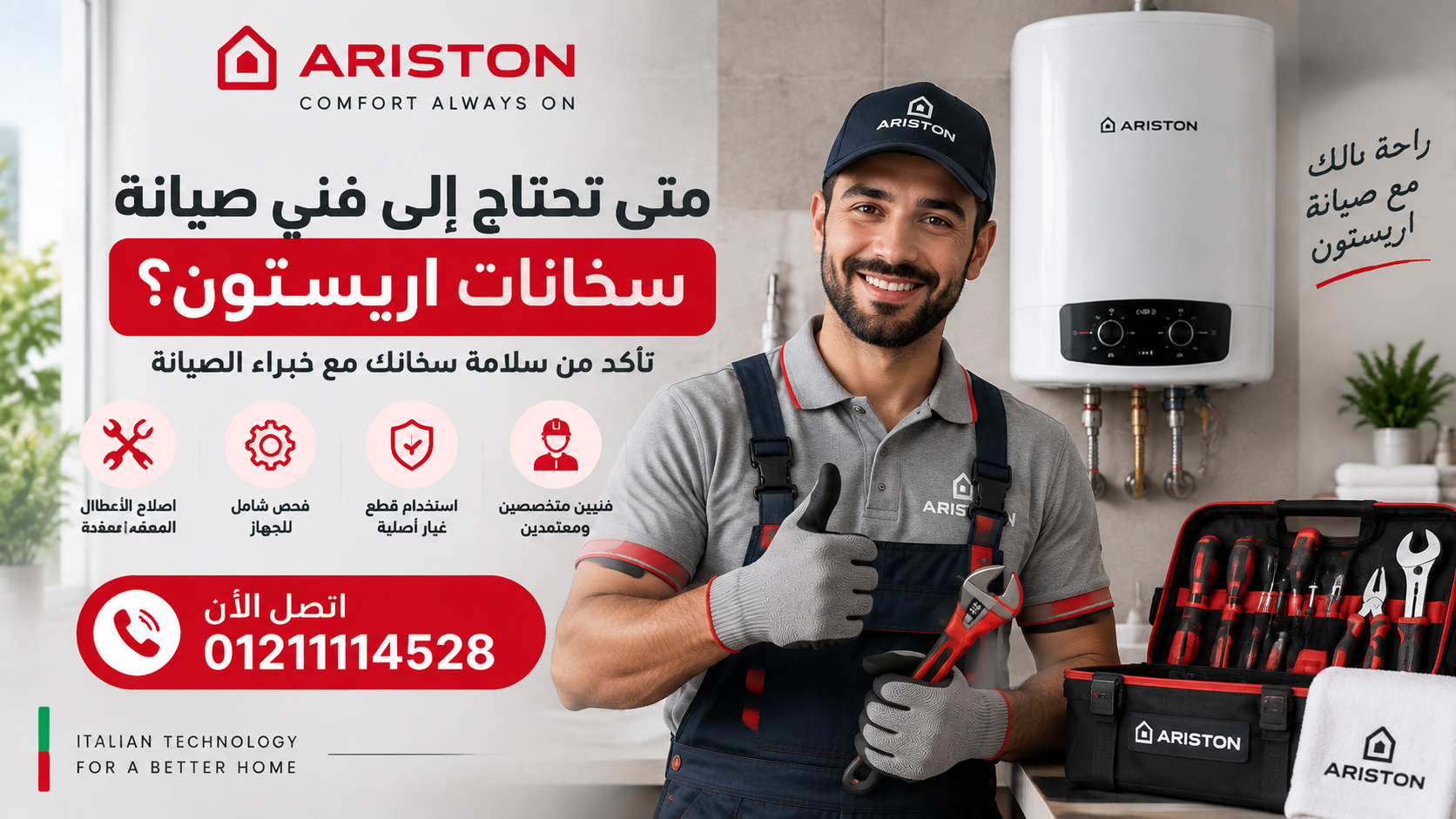 متى تحتاج إلى فني صيانة سخانات اريستون؟