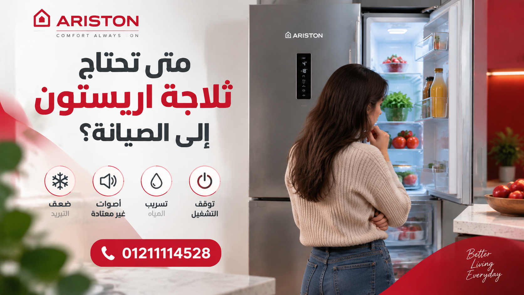 متى تحتاج ثلاجة اريستون إلى الصيانة؟