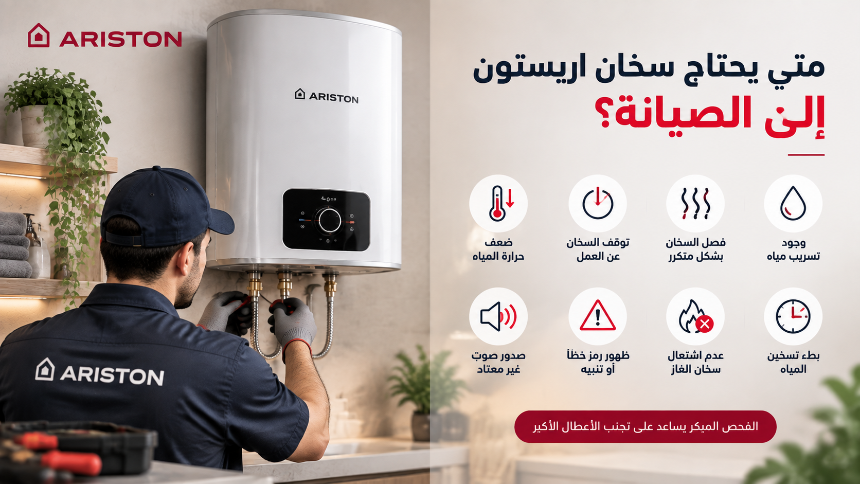 متى يحتاج سخان اريستون إلى الصيانة؟