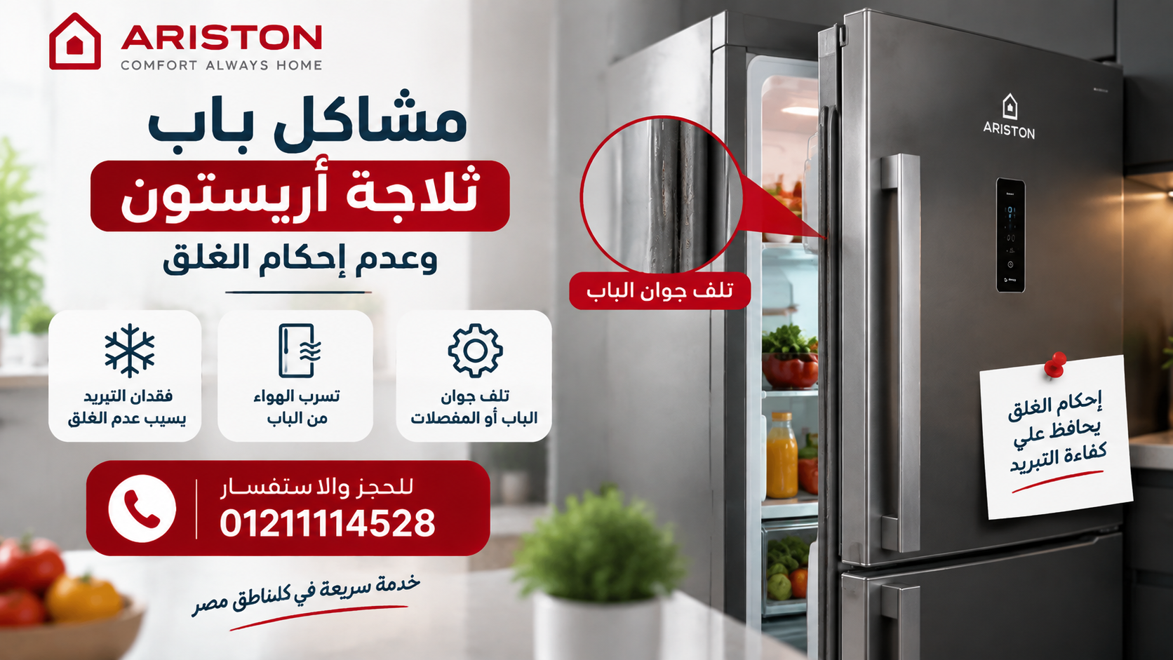 مشاكل باب ثلاجة أريستون وعدم إحكام الغلق