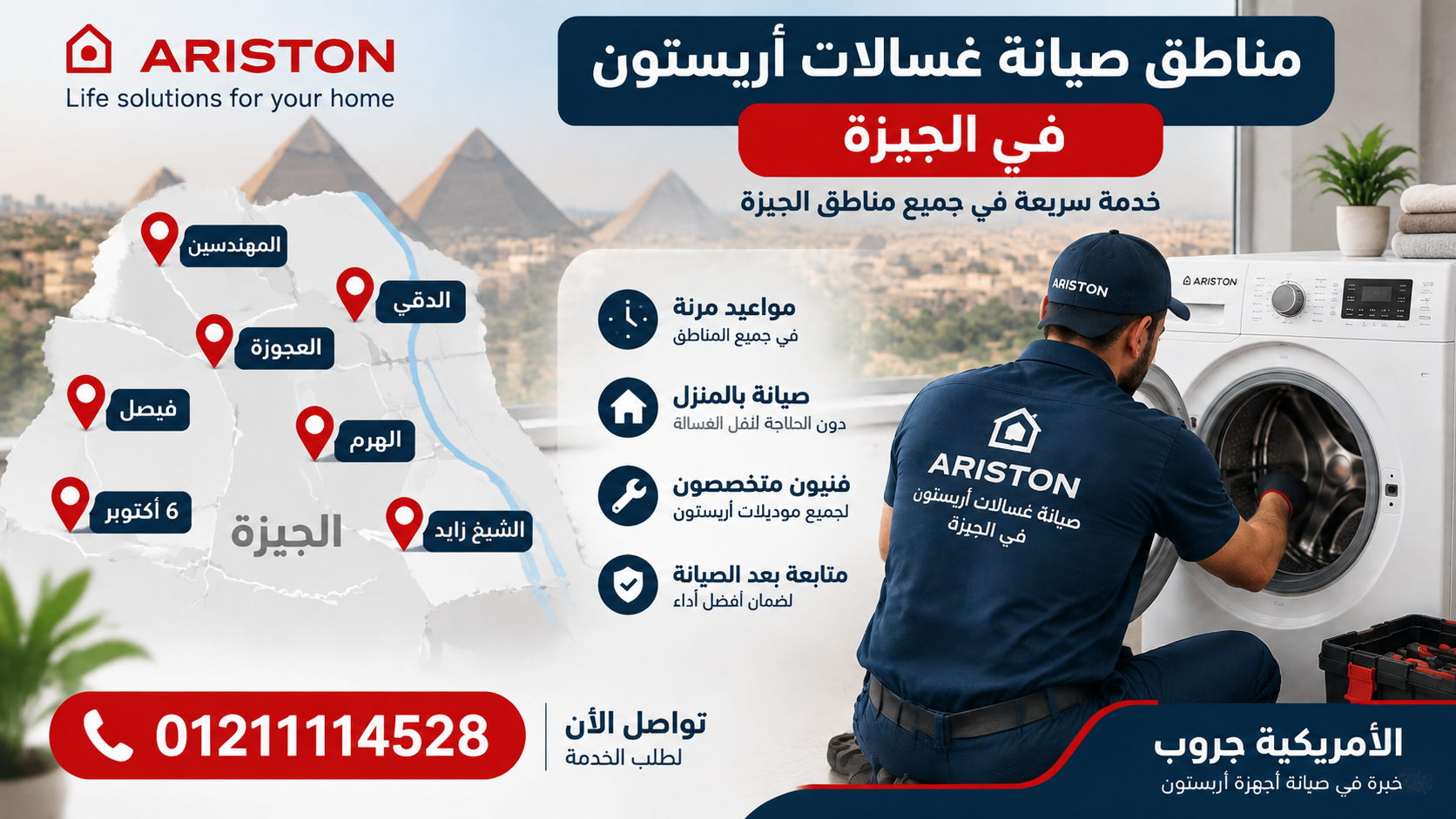مناطق صيانة غسالات أريستون في الجيزة