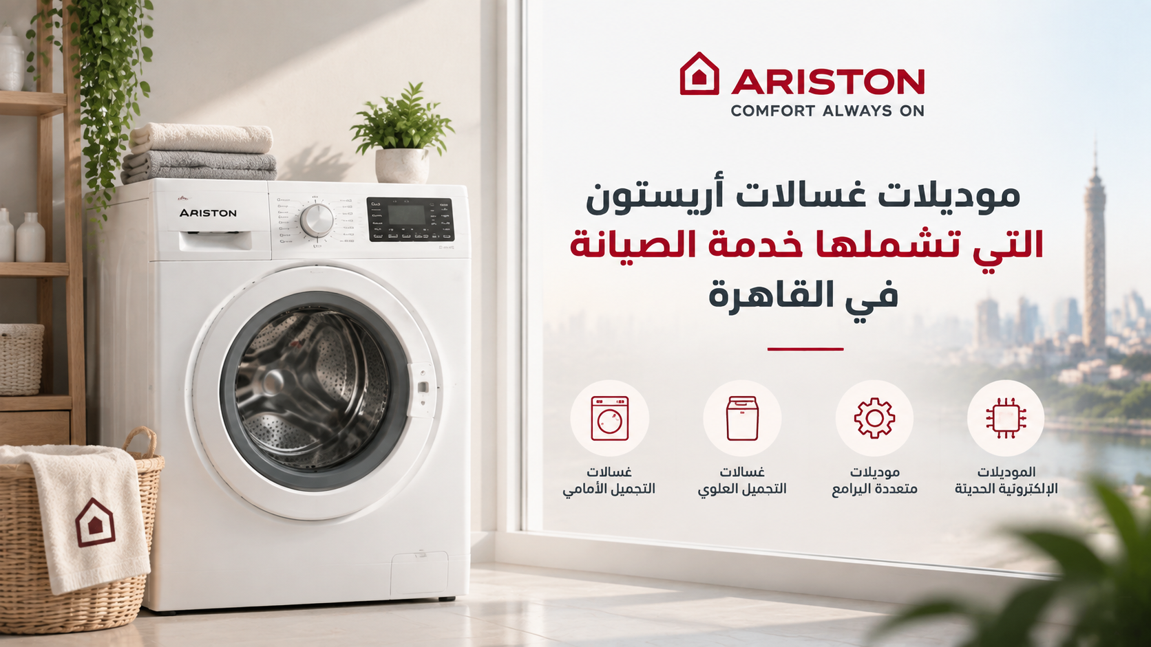 موديلات غسالات أريستون التي تشملها خدمة الصيانة في القاهرة